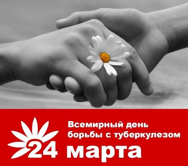 День борьбы с туберкулезом.