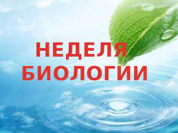 Неделя биологии в школе Неделя биологии в школе.